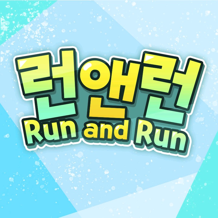 런앤런 RunandRun