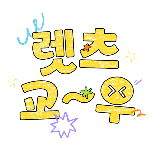 렛츠교우