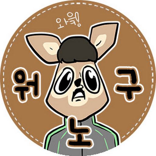 워노구