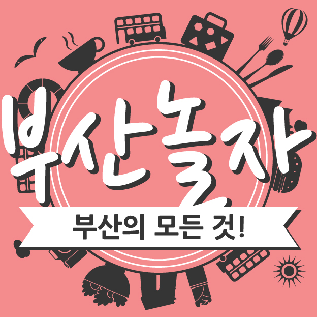 부산놀자